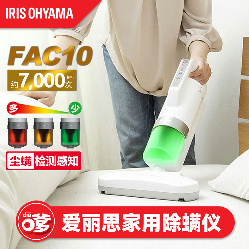 日本IRIS爱丽思除螨仪FAC10家用床上小型除螨虫吸尘器手持爱丽丝