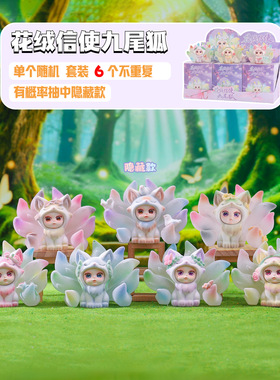 新品花绒信使九尾狐盲盒摆件创意潮玩植绒手办国潮家居装饰品批发