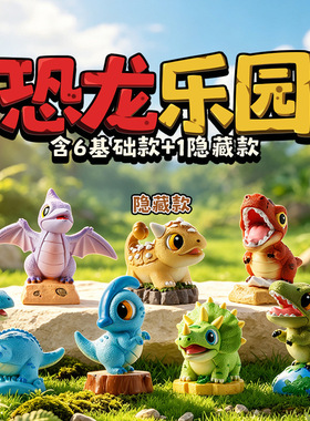 恐龙乐园盲盒卡通桌面摆件创意潮玩家居装饰树脂工艺品学生礼物