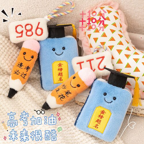 金榜题名逢考必过985铅笔毛绒玩具公仔玩偶布娃娃挂件毕业小礼物