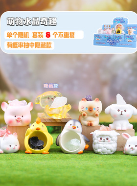 网红热款萌物水晶盲盒可爱萌宠创意桌面摆件扩香石家居装饰品批发