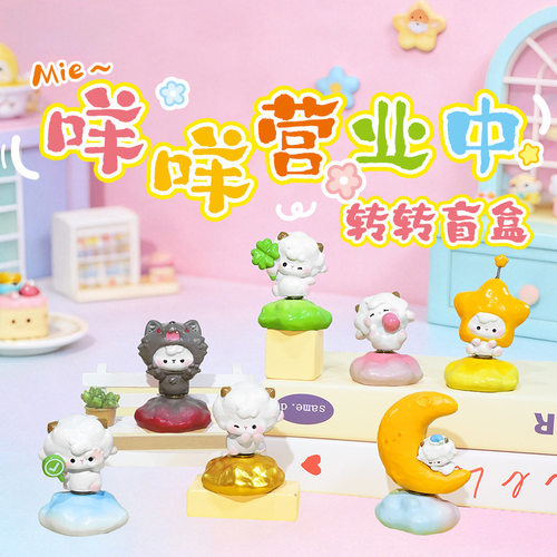 新款咩咩营业中转转乐盲盒可爱潮玩房间装饰摆件儿童生日收藏礼物