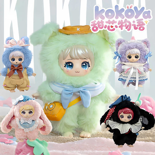 KOKOYA可可娅甜芯物语系列盲盒软萌少女玩偶卧室陈列高颜值装饰品