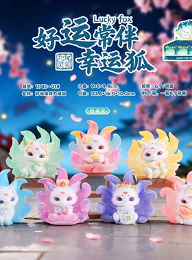 新款古风好yun常伴九尾狐盲盒创意潮玩办公桌面摆件家居装饰批发