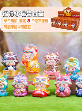 创意新款国潮风福泽小瑞兽盲盒公仔摆件家居桌面装饰品热卖礼品