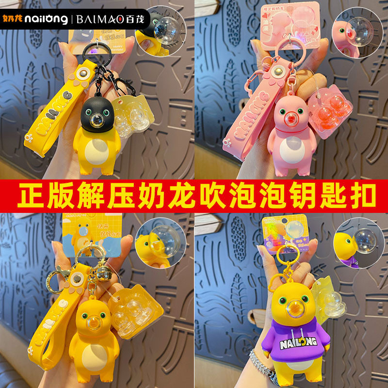 正版解压大小号吹泡泡奶龙钥匙扣女男可爱精致公仔减压玩具包挂件图片