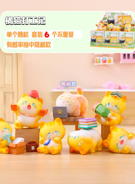新款橘猫打工记盲盒小红书热卖创意办公桌面摆件家居装饰礼物批发