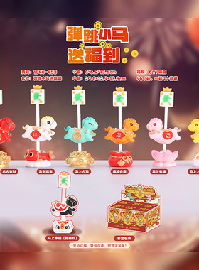 马年盲盒弹跳小马送福到盲盒桌面摆件家居装饰工艺品创意摆件批发