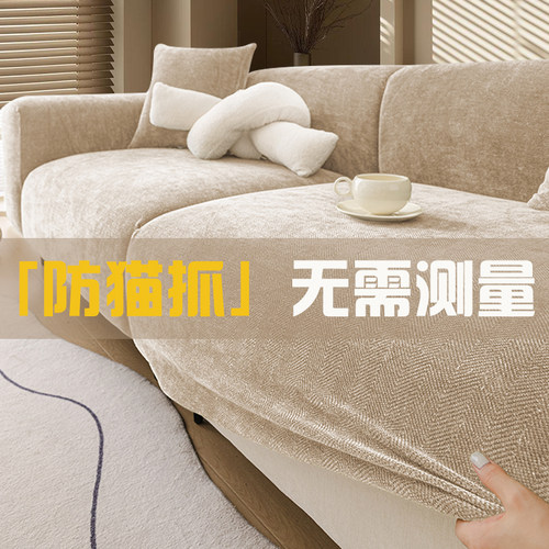 防猫抓沙发套罩全包弹力套2026新款升级加厚人字纹雪尼尔沙发盖布