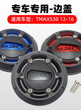 适用雅马哈TMAX530 12-16 T-MAX500 改装磁电机边盖 防摔装饰边盖