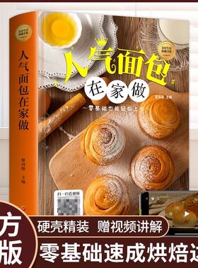 人气面包在家做正版新手入门烘焙烤箱菜谱食谱书籍大全从零开始学软欧面包蛋糕制作烘焙书籍步骤看图学如何做面包gj文学经典推荐