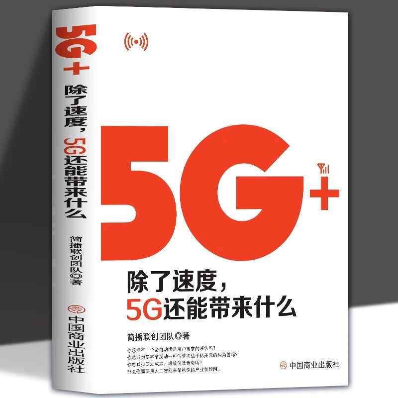 现货正版 5G+:除了速度，5G还能带来什么简播联创团队无线电通