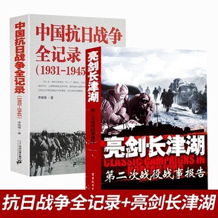 中国抗日战争全记录+亮剑长津湖8岁作家科技文学9岁经典儿童文学名家冒险当代动漫国学侦探推理彩图版书籍典藏珍藏少年获奖正版