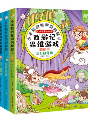 西游记就是找不到绘本4册幼儿3d立体不好找认知启智洞洞翻翻书 捉迷藏找不同找茬游戏儿童书籍宝宝专注力脑力逻辑思维训练益智图画