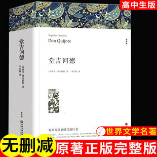 堂吉诃德塞万提斯著初高中学生世界名著课外书文联 原著无删减