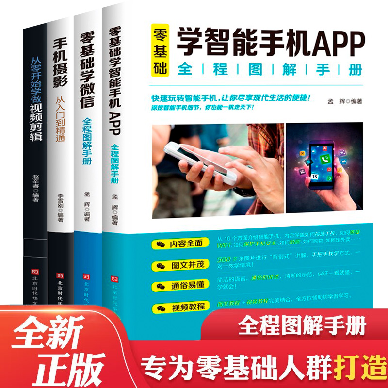 全彩图解零基础学智能手机手机摄影+剪辑全程图解手册父母使用教程书籍零基础教老年人使用手册入门动漫注音作家珍藏册11岁书系