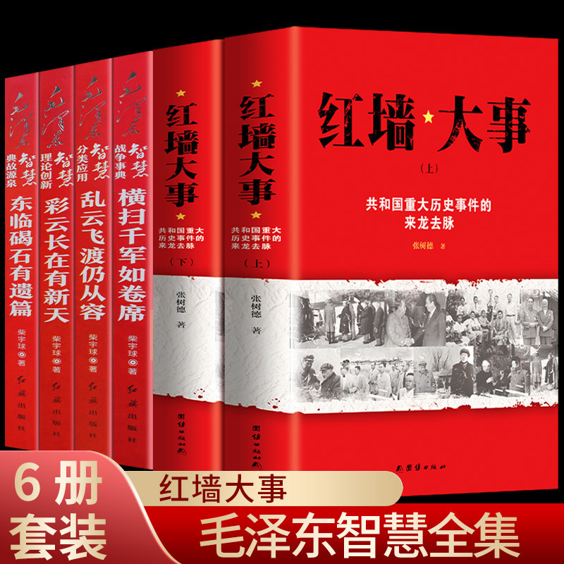 毛泽东智慧分类应用+红墙大事技巧人生哲理情商销售励志成人法则生活心理解读心灵鸡汤常识哲学格局成功深度小说口才训练青春文学