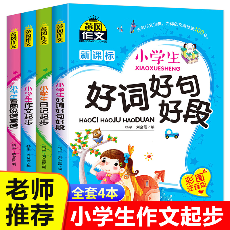全4册 小学生1-3年级作文起步黄冈作文一年级看图说话写话老师推荐作文书大全日记好词好句好段每日一练二年级三年级