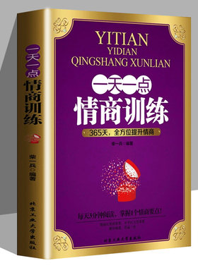 正版包邮现货一天一点情商训练365天全方位提升情商情商培养与训练课程教程提升情商来改变自己的人生成功励志心理学书籍gj排