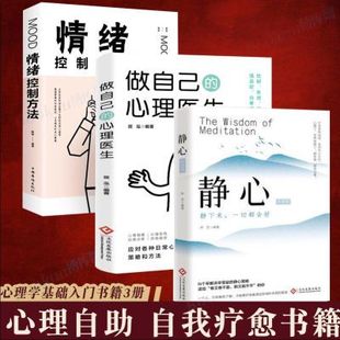 情绪控制情商能量自身修养智慧成功书籍心理法则策略口才训练畅销小说处事哲学解读销售交往逆商技巧自律治 心理医生 静心 智慧