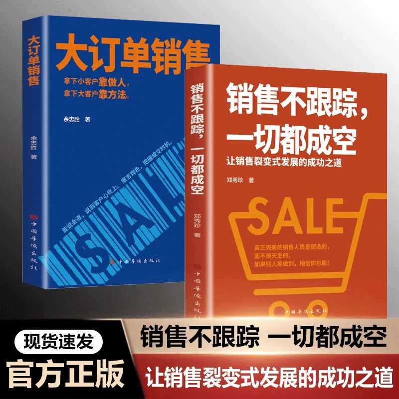 【抖音同款】大订单销售销售不跟踪一切都成空 让销售裂变式发展拿下小客户靠做人 大客户靠方法销售软技巧成交话术客户心理学书籍 书籍/杂志/报纸 儿童文学 原图主图