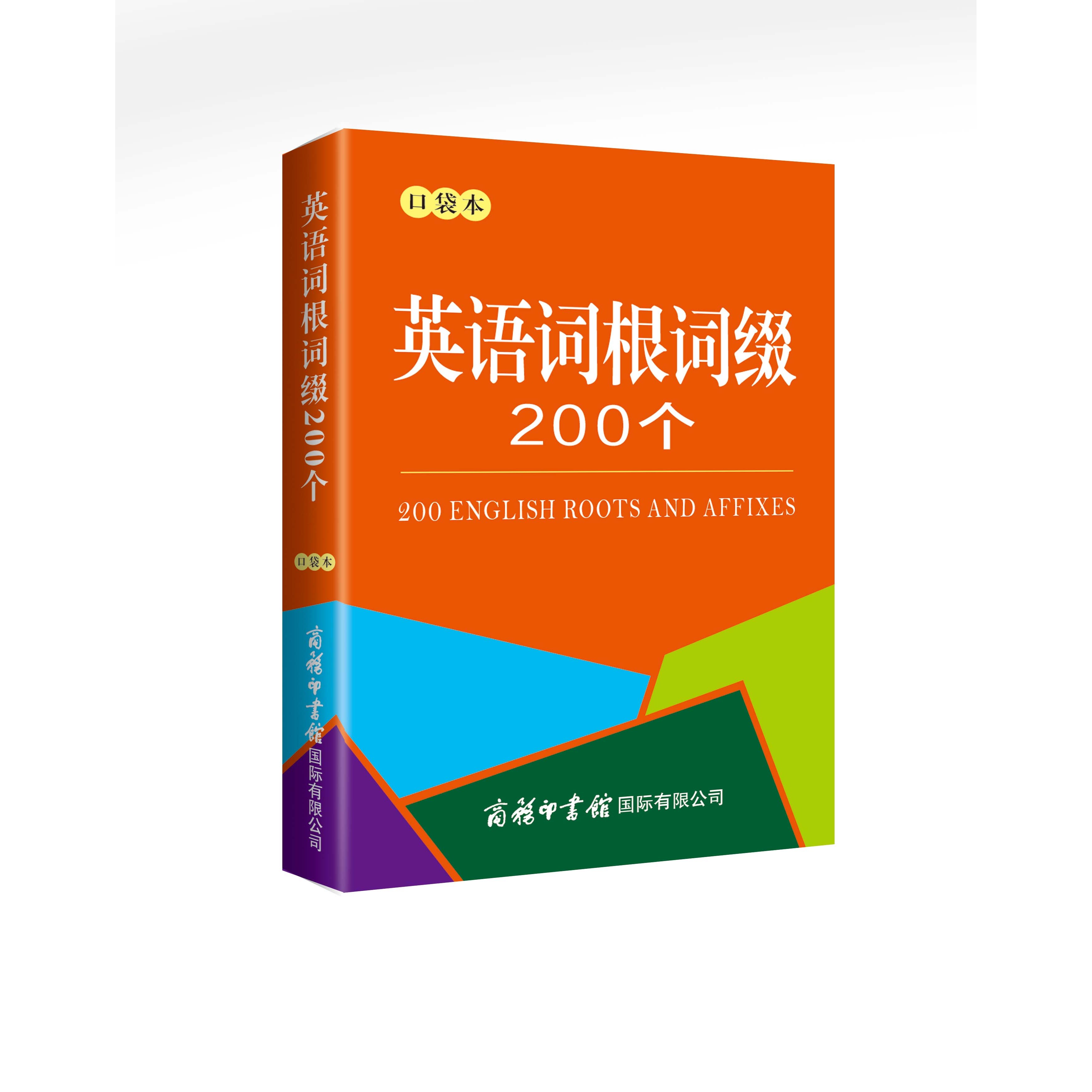 口袋本英语英语词根词缀200个二年级试卷教材四五六原著下册测试卷四年级课文作文起步必读素材学生好句一年级练习一二三笔记应