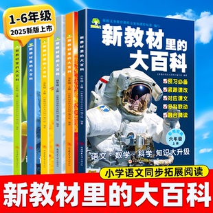 百科全书 大百科同步课本教材一二三四五六年级上册小学语文数学科学课文知识拓展百科常识小学生阅读课本里 抖音同款 新教材里