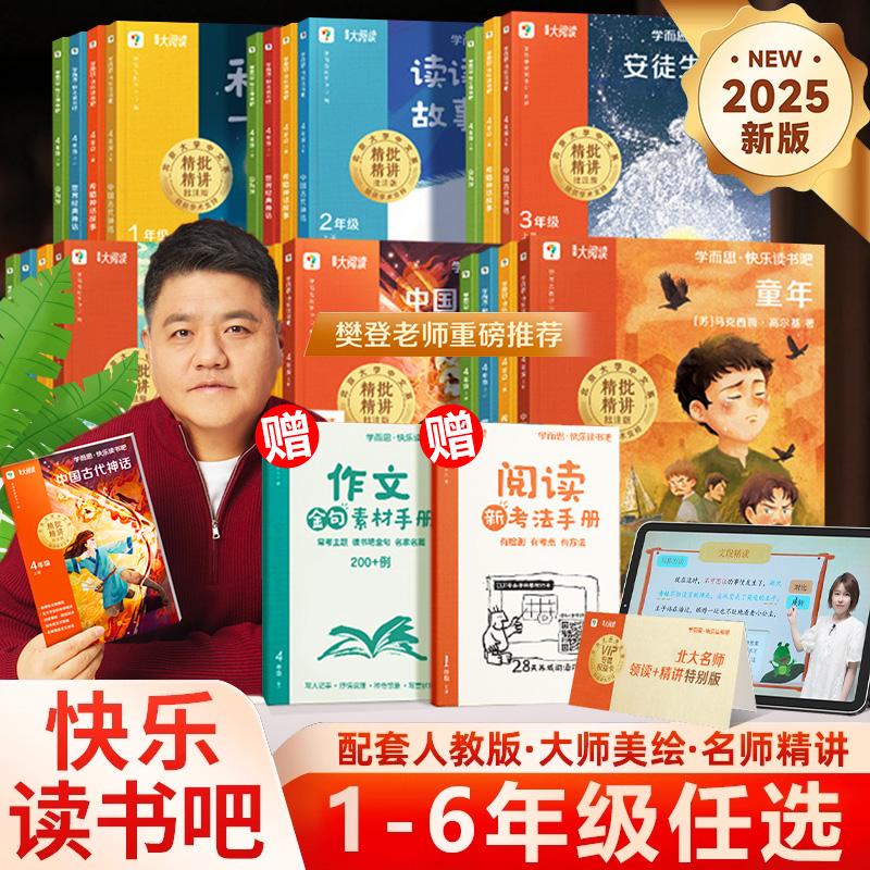 【学而思】2025快乐读书吧上册
