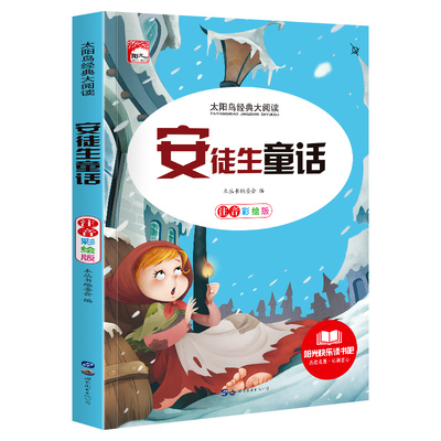 太阳鸟安徒生童话图画画本绘画童话孩子婴幼儿幼儿描红描摹故事拼音童谣儿歌启蒙宝宝大班早教绘本识字小班中班亲子婴儿低幼幼教幼