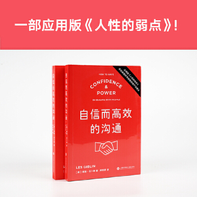 自信而高效的沟通应用版《人性的弱点》来自美莱斯·吉卜林果麦文化出品上海科学技术文献出版社正版书籍集辑获奖儿童文学丛书名家