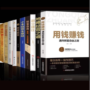 用钱赚钱+小本经营生意经+塔木德+副业赚钱+财富自由+财商+犹太人的赚钱智慧+地摊经营之道+有钱人和你想的不一样+思考致