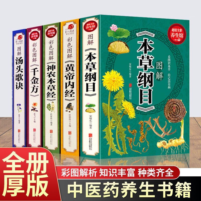 【超厚图解】本草纲目黄帝内经正版李时珍汤头歌诀全套5册中药医学书原著全套药草书中医养生入门大全中药材中草药图解大全书书籍