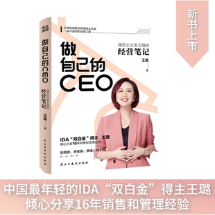 做自己的CEO：保险企业家王璐的经营笔记练习作文素材人教试卷教材测试卷四年级好句年级快乐读书吧下册必读应用题数学初中课堂