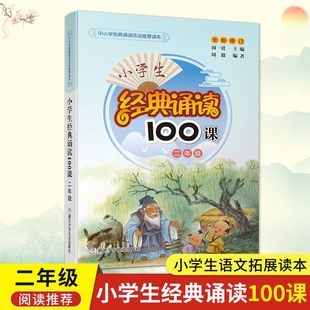 二年级 小学生经典 2年级 书目1 诵读100课 小学生课外阅读书籍新语文读本日有所诵一日一练晨诵古诗词诵读国学课堂课外书必读推荐