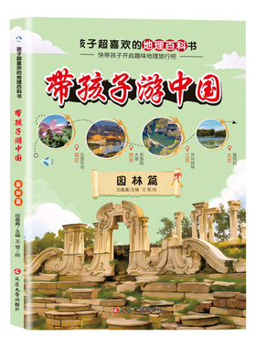 guojiaotushupdd冲量带孩子游中国3一园林篇KB正版彩图版珍藏12岁少年11岁侦探中国注音典藏青少年当代书系