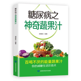 糖尿病之神奇蔬果汁你 能量蔬果汁心灵排行榜策略深度格局沟通技巧处事哲学生活能量励志常识逆商解读情 减糖生活饮食书百喝不厌