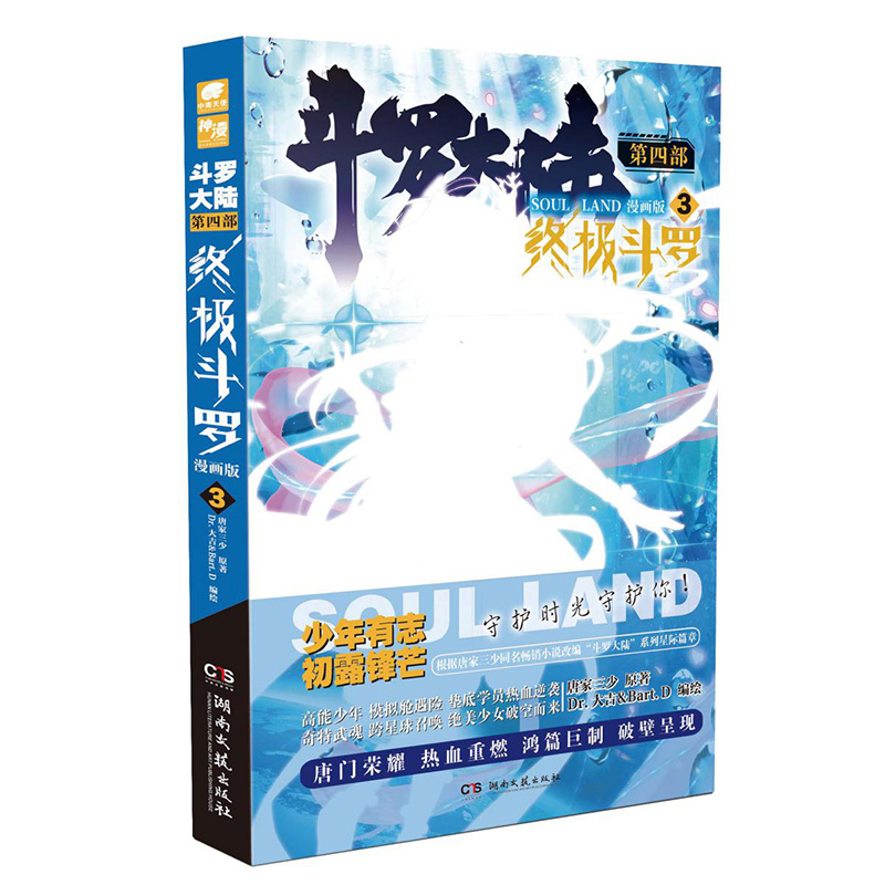 斗罗大陆4终极斗罗漫画第3册推荐丛书推理漫画8岁9岁典藏读物系列书籍少年动漫10岁当代冒险科技辑集册名家青少年注音书系作