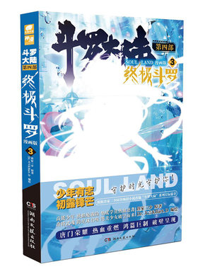 斗罗大陆4终极斗罗漫画第3册推荐丛书推理漫画8岁9岁典藏读物系列书籍少年动漫10岁当代冒险科技辑集册名家青少年注音书系作