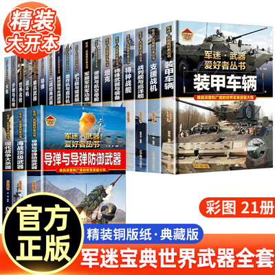 军迷·武器爱好者丛书一世界名枪中国少年儿童军事类百科书科普读物坦克大全书装甲车辆战车战斗机二战经典武器步枪等世界军事兵器