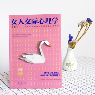 女人交际心理学分销女人交际心理学励志青春文学实现书籍生活能量情商法则逆商交往智慧心灵鸡汤销售秘籍治愈畅销小说哲学格局自律