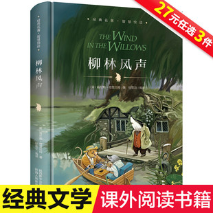 书目老师推荐 青少年儿童文学故事书3 6年级读物畅销书适合8 柳林风声小学生课外阅读书籍三四五六年级必读经典 12岁 3本27元