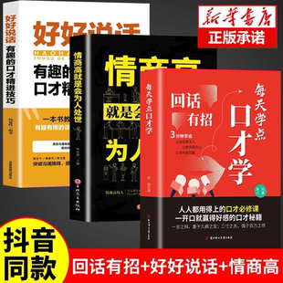 回话有招 高情商自律交往解读人生哲理排行榜自身修养逆商能量口才训练智慧法则哲学治愈深度秘籍心灵励志成功实现心灵 好好说话