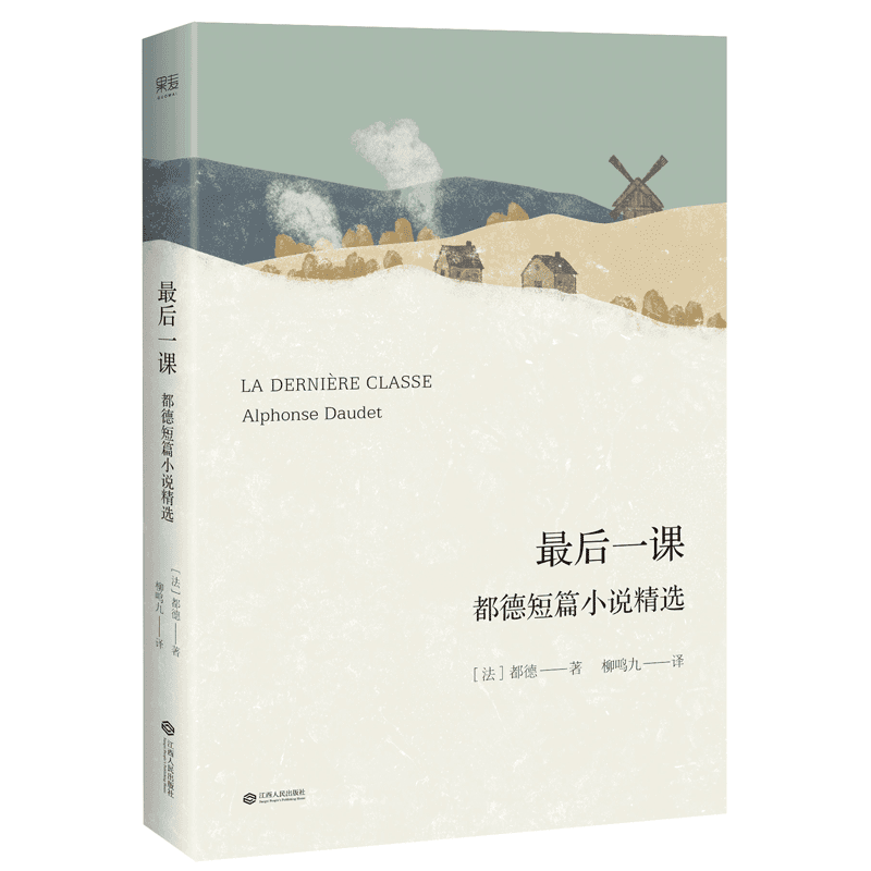 最后一课:都德短篇小说精选翻译家柳鸣九2018都德译者柳鸣九;果麦文化出品江西人民出版社正版书籍科技集典藏10岁经典获奖