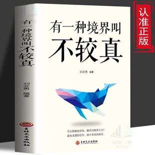 有一种境界叫不较真提高自身修养 智慧为人处事哲学与人交往书解读人生哲理深度畅销青春文学心理情商交往生活实现能量自我排行榜