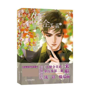 不健全关系2漫画科学8岁典藏12岁国学科技书系彩图版10岁11岁版文学推荐书籍青少年名家集9岁儿童文学系列动漫当代册注音