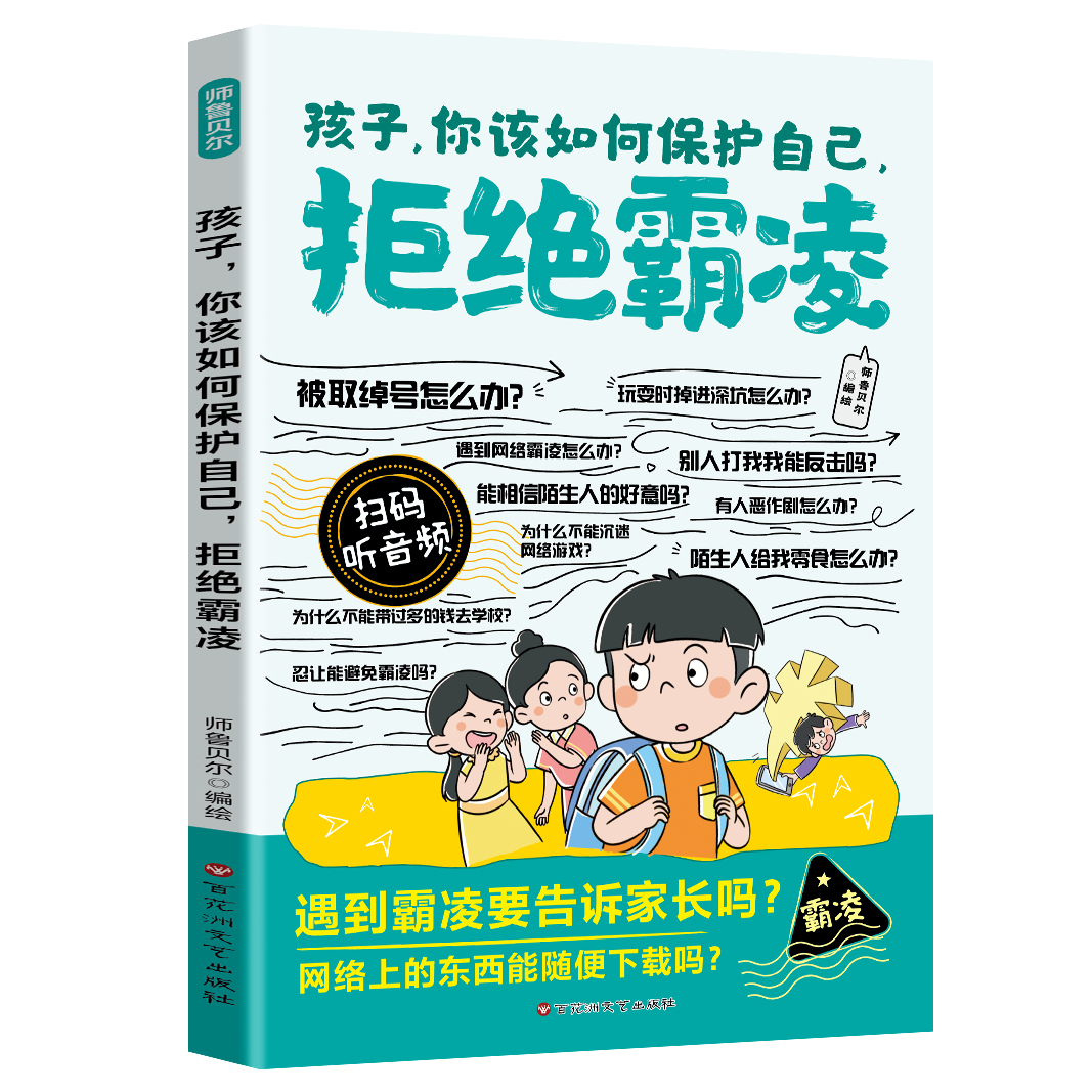 漫画孩子你该如何保护自己拒绝霸凌最新版2印张(扫小码丛书冒险推荐科学经典系列侦探注音9岁儿童文学名家8岁彩图版少年册科技