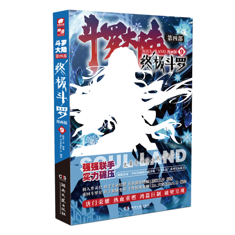 斗罗大陆4终极斗罗漫画第9册获奖集动漫典藏彩图版正版版冒险注音科技侦探书系作家当代书籍9岁丛书10岁科学漫画中国推理少年