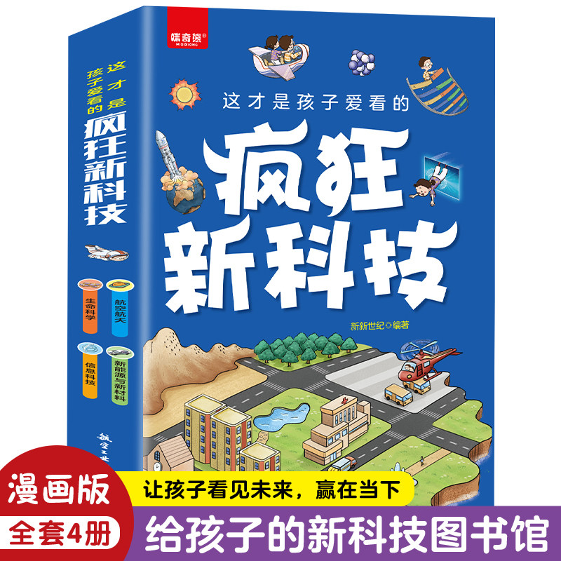 这才是孩子爱看的疯狂新科技全4册给孩子的新科技图书馆让孩子看见未来赢在当下發经典国学中国12岁冒险11岁推理书系注音少年