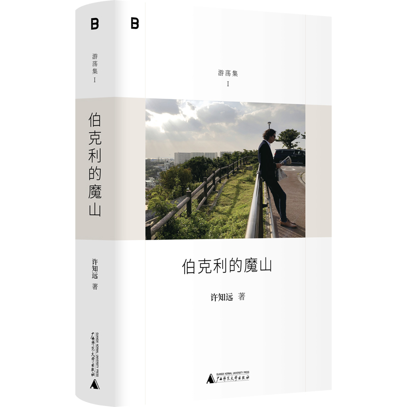 伯克利的魔山许知远精选随笔集“游荡集”系列开篇之作附赠私人歌单。诚实记录一位写作者十八年精神历程：他如何游荡世界丛书推理