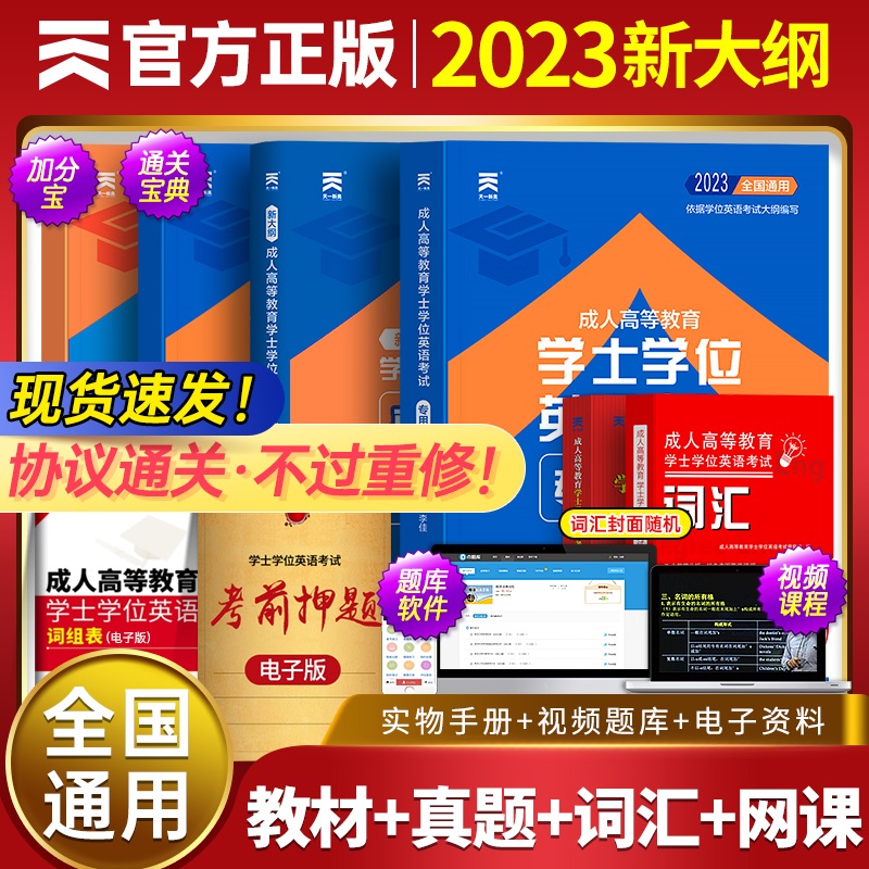 天一学士学位英语2023教材